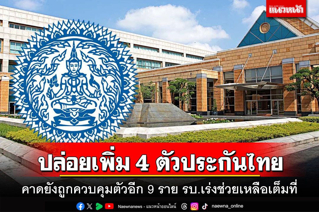 ปล่อยเพิ่ม 4 ตัวประกันไทย! คาดยังถูกควบคุมตัวอีก 9 ราย รบ.เร่งช่วยเหลือเต็มที่