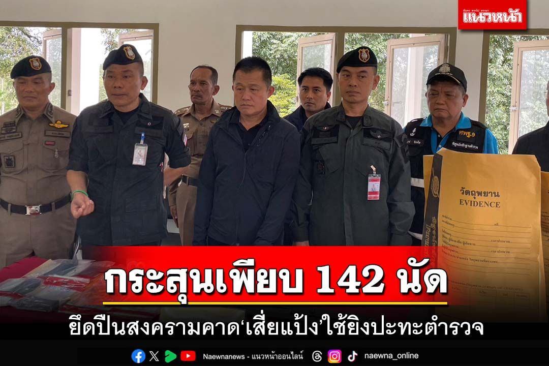 ยึดปืนสงครามฝังดิน คาด‘เสี่ยแป้ง’ใช้ยิงสู้ตำรวจ กระสุน142นัด แฉมีขบวนการช่วยเหลือ