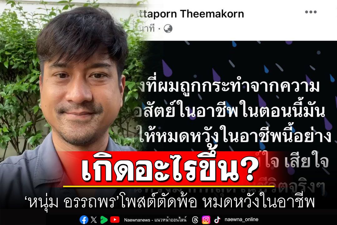 'หนุ่ม อรรถพร'ตัดพ้อชีวิต! 'ทุกข์ใจ-เสียใจ-สิ้นหวัง' หมดหวังในอาชีพนี้อย่างที่สุดแล้วจริงๆ