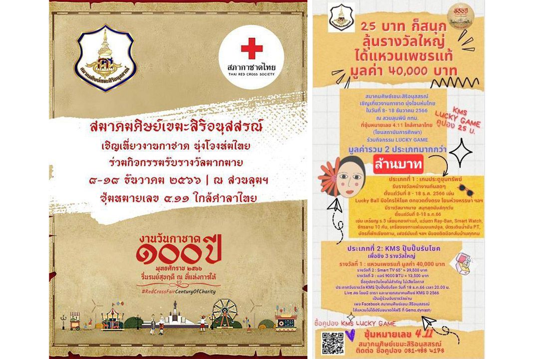 สมาคมศิษย์เขมะสิริอนุสสรณ์ เชิญเที่ยวงานกาชาด 100 ปี 8-18 ธ.ค.นี้