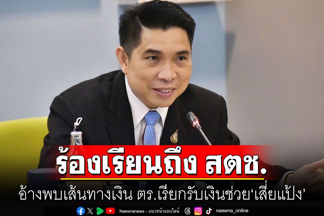 'ธนกฤต' ยื่นข้อร้องเรียนถึง สตช. อ้างพบเส้นทางเงิน ตร.เรียกรับเงินช่วย 'เสี่ยแป้ง'