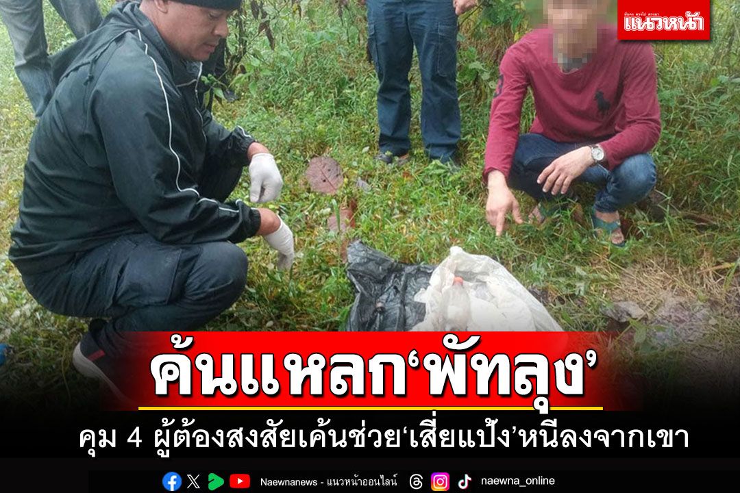 บุกค้นหลายจุดในพัทลุง คุมตัว 4 รายสอบเค้นช่วย'เสี่ยแป้ง'หนีลงจากเขาบรรทัด