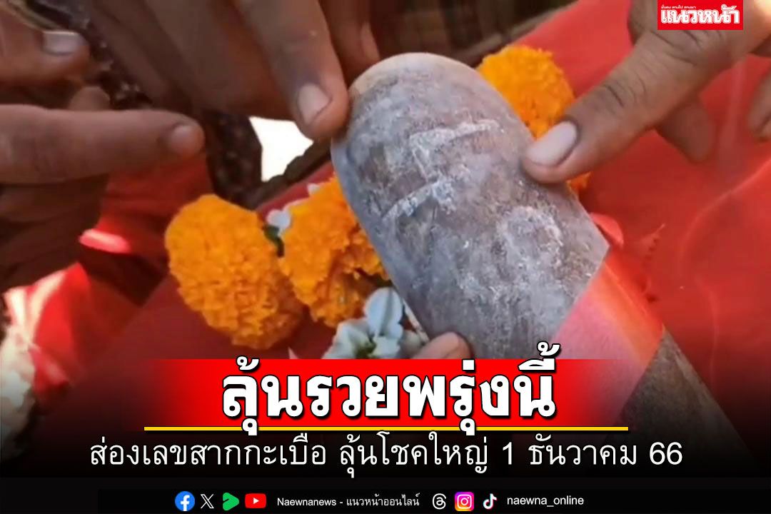 ลุ้นรวยพรุ่งนี้! คอหวยส่องเลขเด็ดสากกะเบือ ถูกรางวัลใหญ่พร้อมแก้บนชุดใหญ่