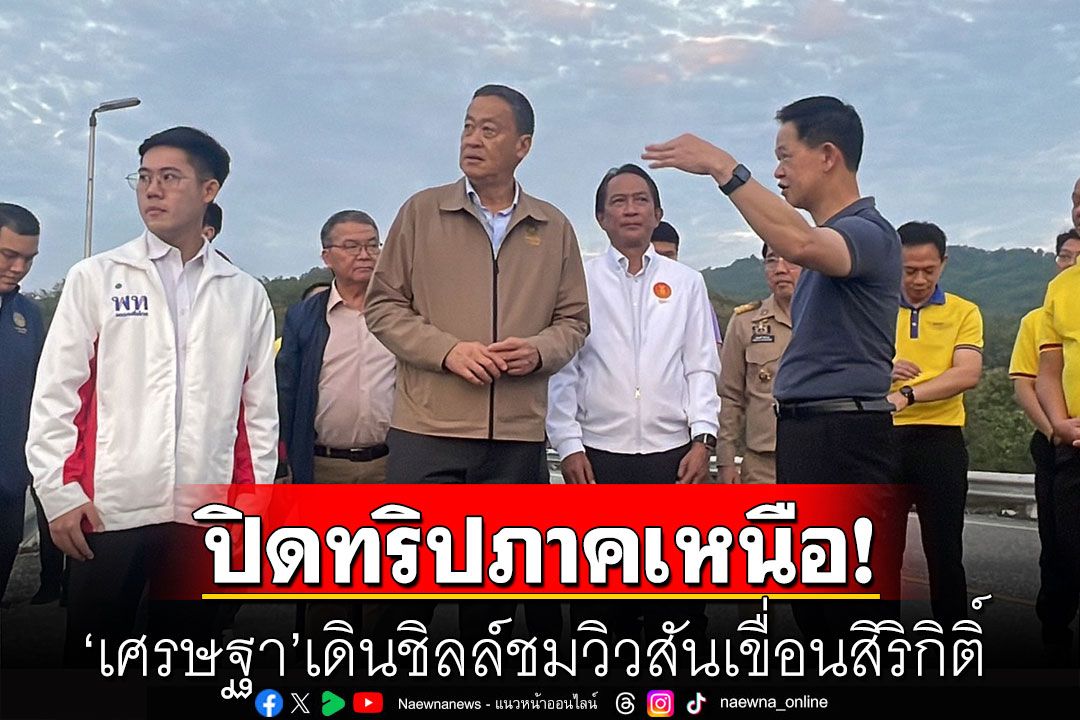 ‘เศรษฐา‘ ปิดทริปภาคเหนือ เดินชิลล์ชมวิวสันเขื่อนสิริกิติ์ พร้อมถามถึงสถานการณ์น้ำ