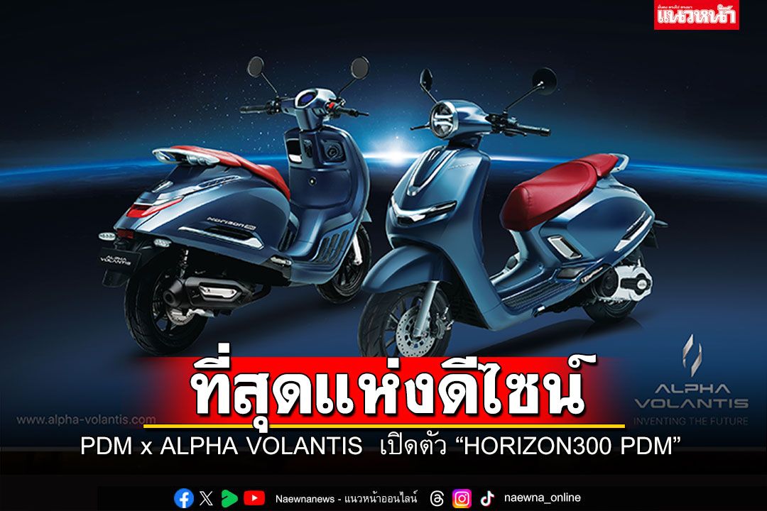 PDM x ALPHA VOLANTIS เปิดตัว \'HORIZON300 PDM\' ในงาน Motor Expo 2023