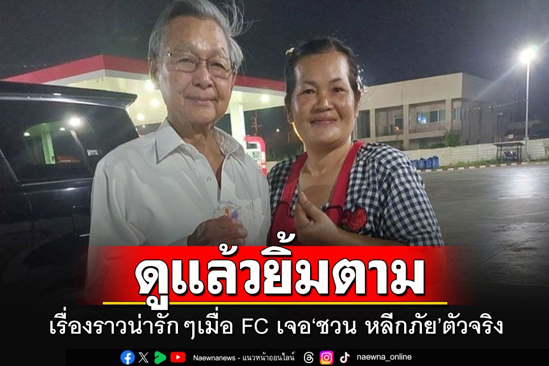 เผยเรื่องราวน่ารักๆ ยามใกล้ดึก ในปั๊มน้ำมันที่เงียบสงบ เมื่อ FC ได้เจอตัวจริง'ชวน หลีกภัย'