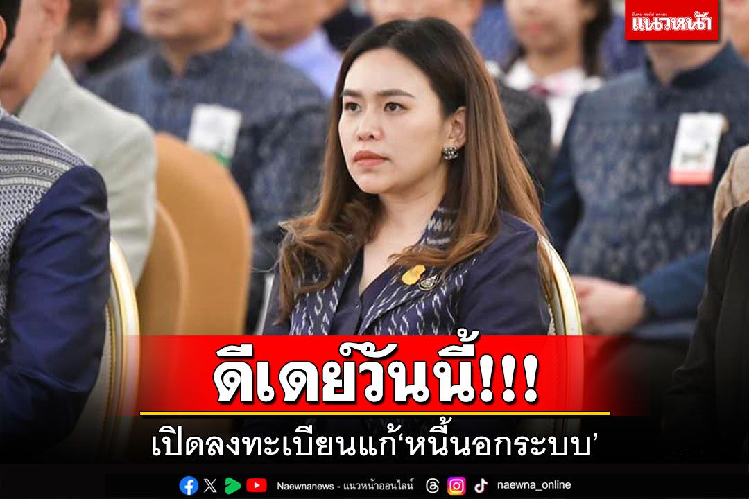 ดีเดย์วันนี้! เปิดลงทะเบียนแก้‘หนี้นอกระบบ’ เพิ่มโอกาสฟื้นความเป็นอยู่ให้ดีขึ้น