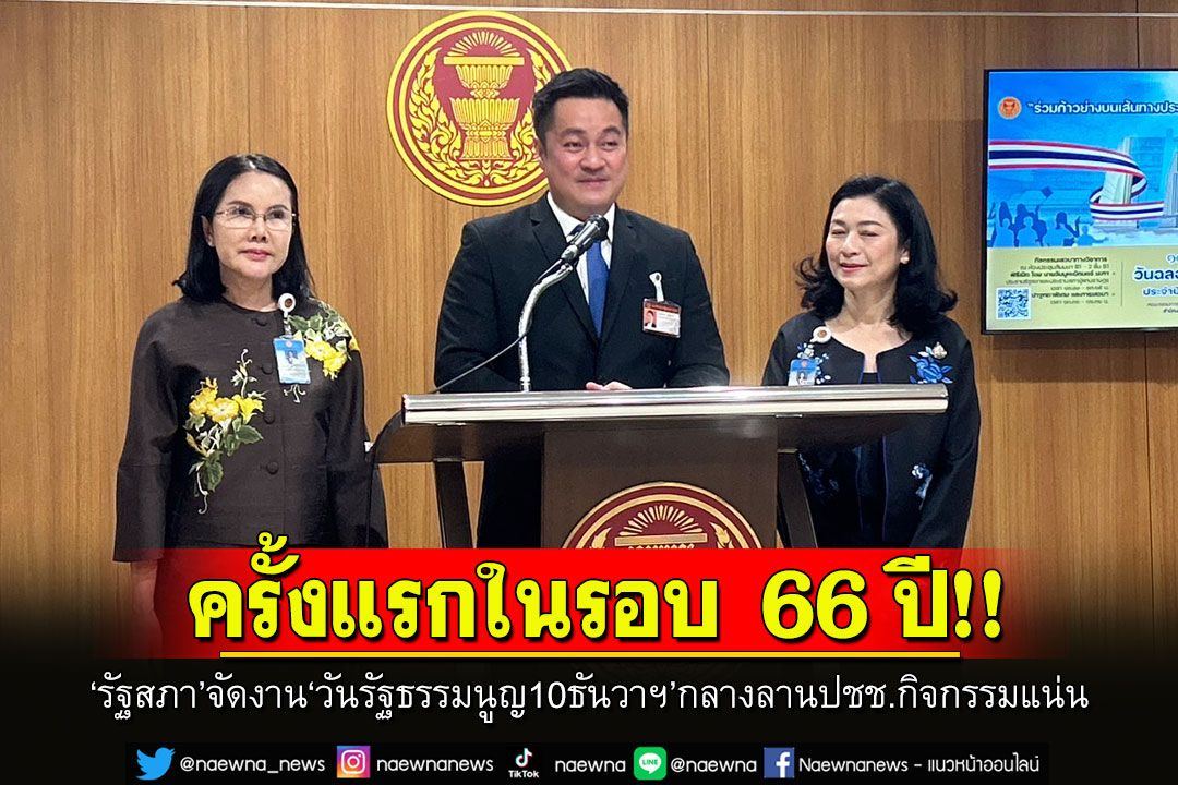 ‘รัฐสภา’เฟิร์มจัดงานใหญ่‘วันรัฐธรรมนูญ10ธันวาฯ’กลางลานประชาชน ชวนร่วมกิจกรรม‘เสวนา-งานรื่นเริง’