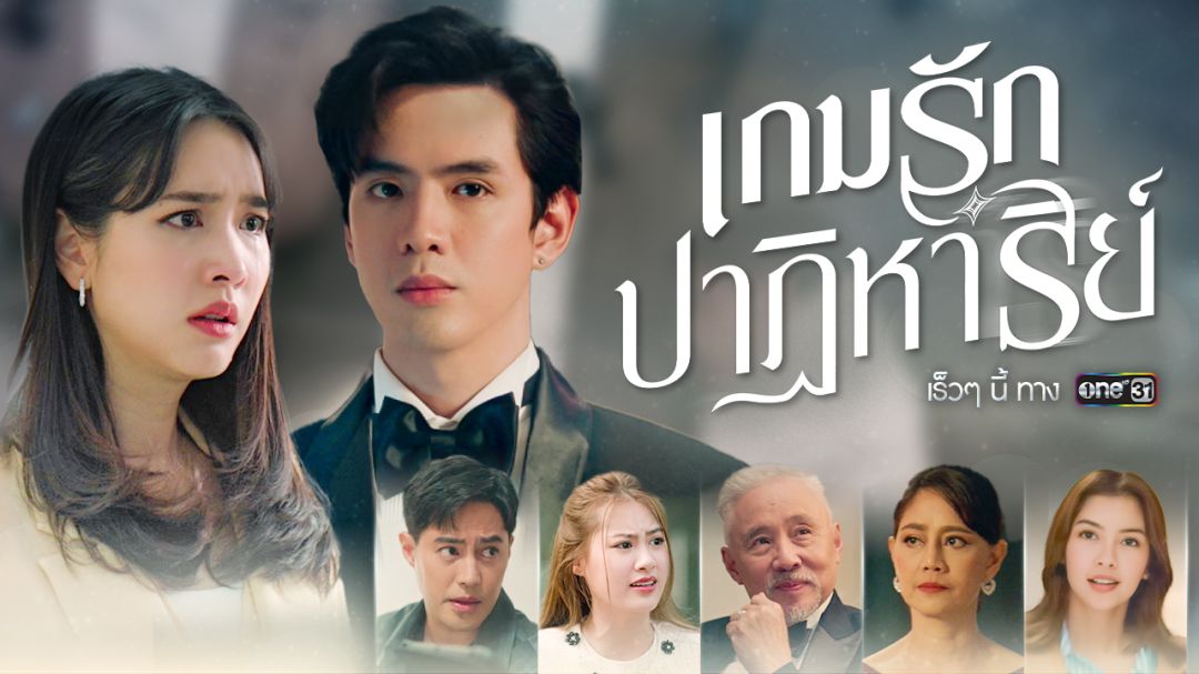 'ช่องวัน'ปักหมุดความปังยกแผง!เปิดโผละครเด็ด ปี 2567