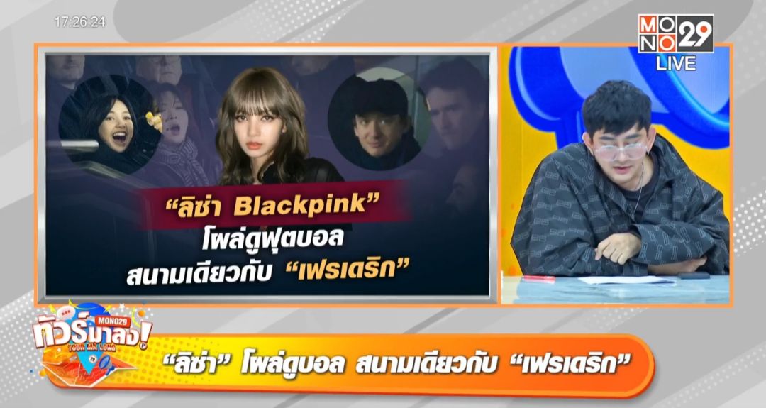 ขึ้นแท่นประวัติศาสตร์ 'ลิซ่า'ยอดฟอลทะลุ 99 ล้าน 'เฟรเดริก'โผล่ดูบอลสนามเดียวกัน สยบข่าวเลิกลา