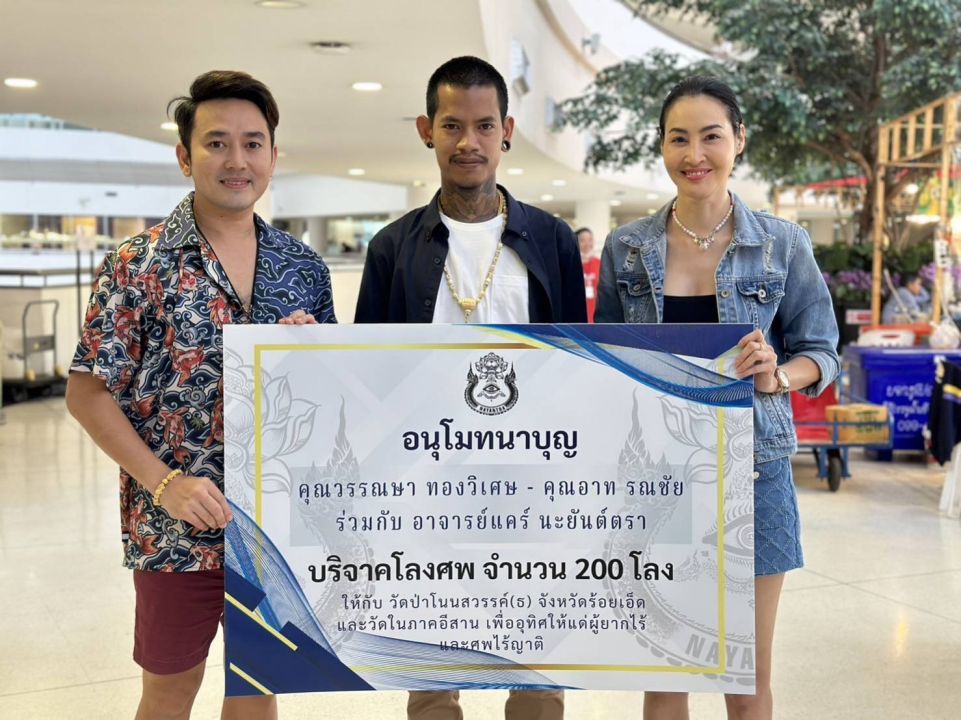 'ษา-อาท'ร่วมกับ 'อาจารย์แคร์ นะยันต์ตรา'บริจาคโลงศพ 200 โลงให้วัดในภาคอีสาน