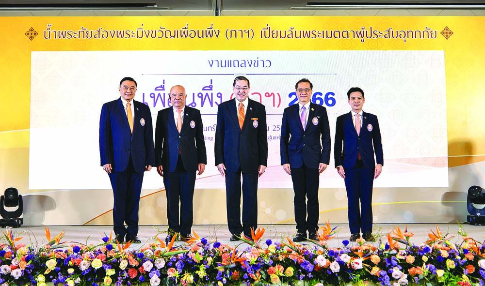ชวนเที่ยวงาน‘เพื่อนพึ่ง (ภาฯ) 2566’ภายใต้แนวคิด  นํ้าพระทัยสองพระมิ่งขวัญเพื่อนพึ่ง (ภาฯ) เปี่ยมล้นพระเมตตาผู้ประสบอุทกภัย