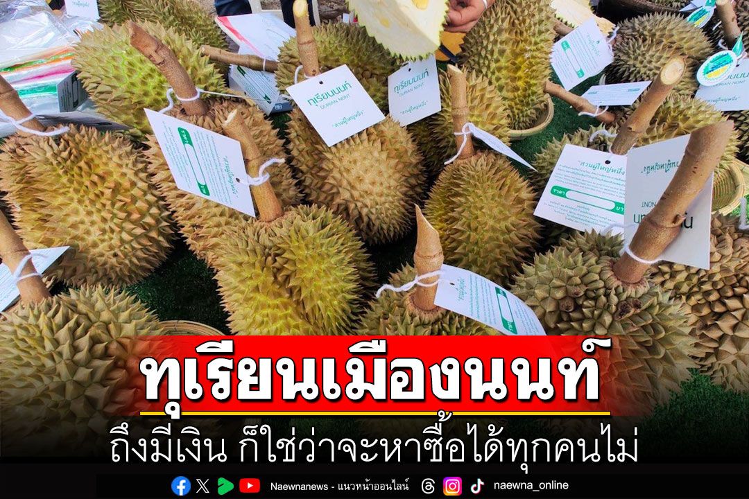 ทุเรียนเมืองนนท์ ถึงมีเงิน ก็ใช่ว่าจะหาซื้อได้ทุกคนไม่