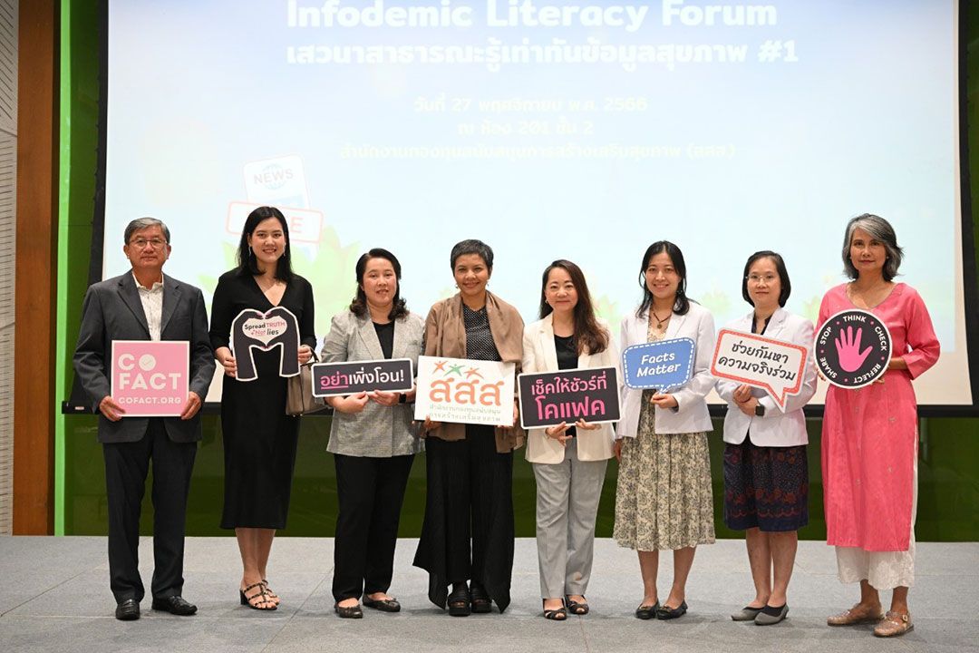 'สสส.'สานพลัง'โคแฟค'จัดเวทีสาธารณะรู้เท่าทันข้อมูลสุขภาวะ มุ่งส่งต่อความรู้-ป้องกันข่าวลวงมะเร็งวนซ้ำ