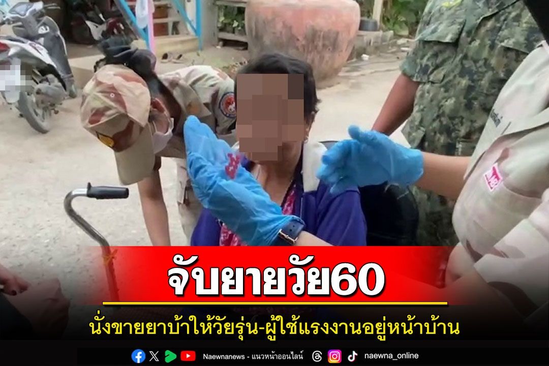 รวบยายวัย60ชาวป่าโมกนั่งขายยาบ้าหน้าบ้านให้กลุ่มวัยรุ่น-ผู้ใช้แรงงาน