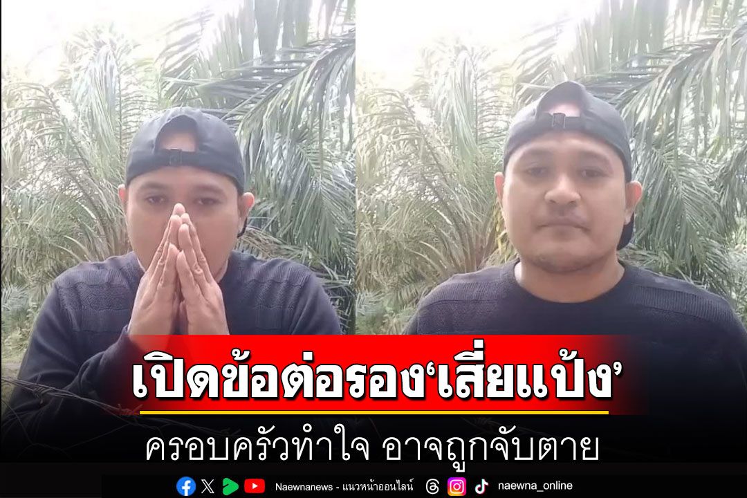 เปิดข้อต่อรอง'เสี่ยแป้ง' ครอบครัวทำใจ อาจถูกจับตาย! ยันไม่รู้หนีไปอยู่ที่ไหน?