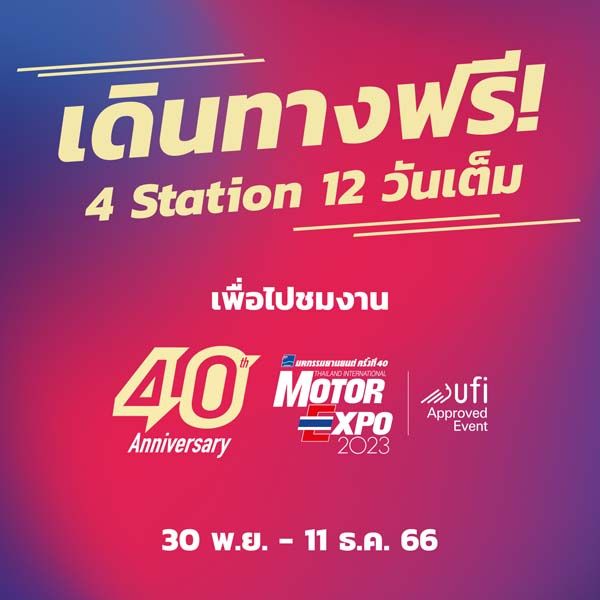 MOTOR EXPO 2023  มีรถบริการ ฟรี ! ไปชมงาน