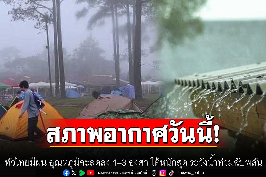 สภาพอากาศวันนี้! ทั่วไทยมีฝน ใต้หนักสุด ระวังน้ำท่วมฉับพลัน อุณหภูมิจะลดลง 1–3 องศา