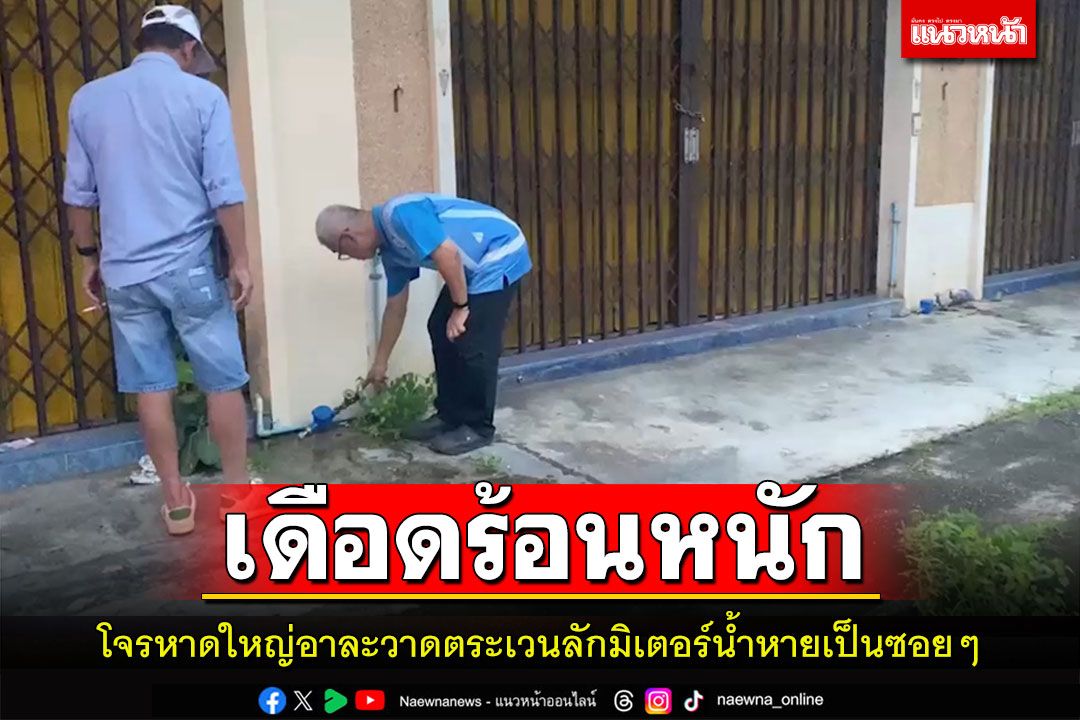 โจรลักมิเตอร์น้ำหาดใหญ่อาละวาดตระเวนลักหายกันเป็นซอยๆ เอาทองแดงไปขาย