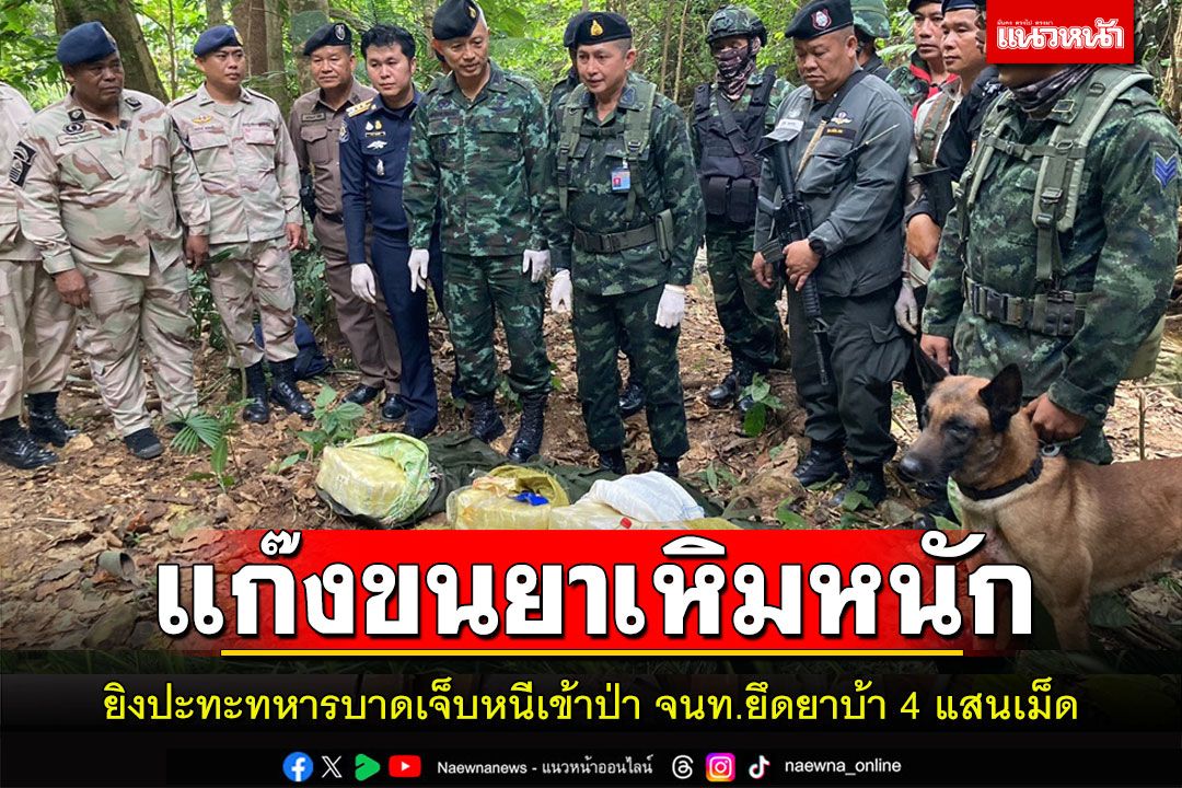 ทหารม้ากองกำลังผาเมืองปะทะเดือดแก๊งขนยาเสพติดกลางป่ายึดยาบ้า 4 แสนเม็ด