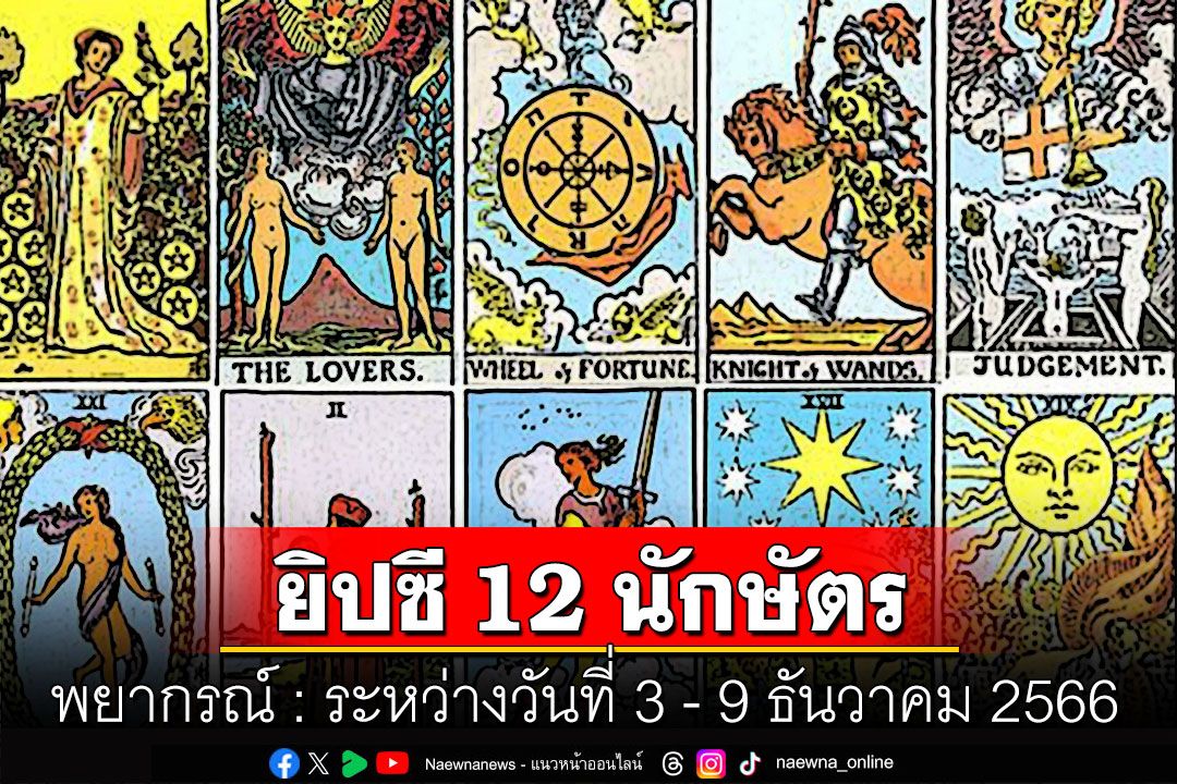 ยิปซี 12 นักษัตร พยากรณ์ : ระหว่างวันที่ 3 - 9 ธันวาคม พ.ศ. 2566
