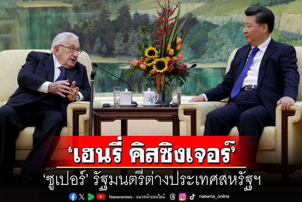 คุยกัน 7 วันหน : ‘เฮนรี่ คิสซิงเจอร์’  ‘ซูเปอร์’ รัฐมนตรีต่างประเทศสหรัฐฯ