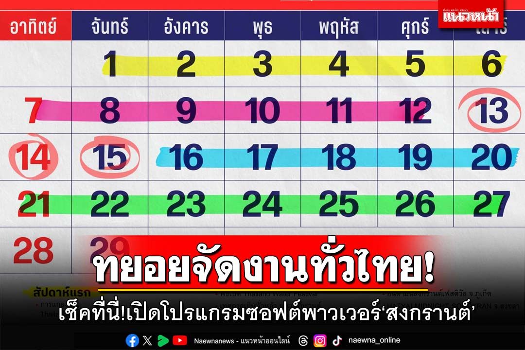 เช็คที่นี่!‘เพื่อไทย’เปิดโปรแกรม‘ซอฟต์พาวเวอร์สงกรานต์’ ทยอยจัดงานทั่วไทยวันไหนบ้าง