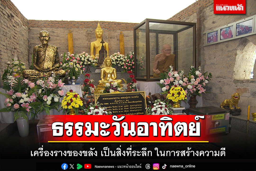 ธรรมะวันอาทิตย์ : เครื่องรางของขลัง เป็นสิ่งที่ระลึก ในการสร้างความดี