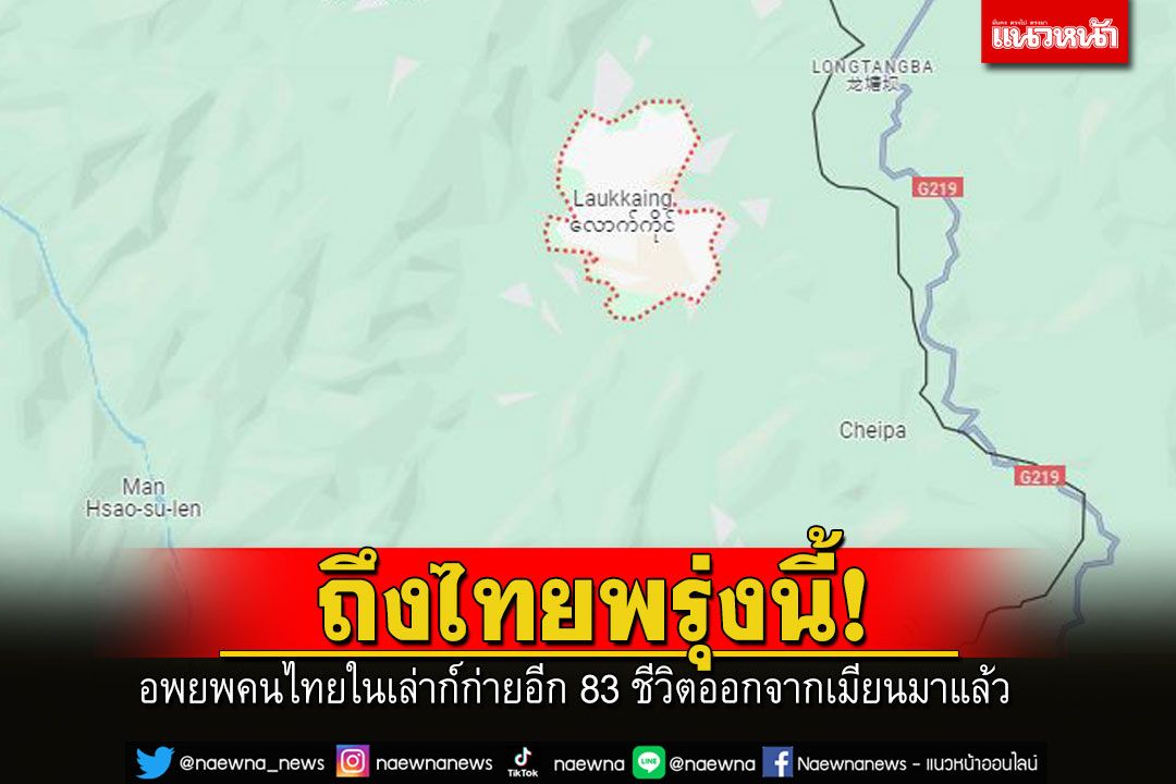 'สถานทูตไทย' เผยอพยพคนไทยในเล่าก์ก่ายอีก 83 คนออกจากเมียนมาแล้ว คาดถึงไทยพรุ่งนี้