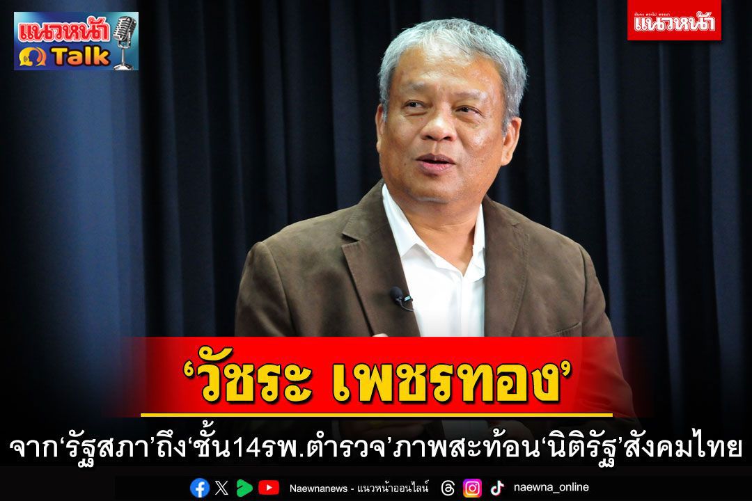 แนวหน้าTalk : ‘วัชระ เพชรทอง’ จาก‘รัฐสภา’ถึง‘ชั้น14รพ.ตำรวจ’ ภาพสะท้อน‘นิติรัฐ’สังคมไทย
