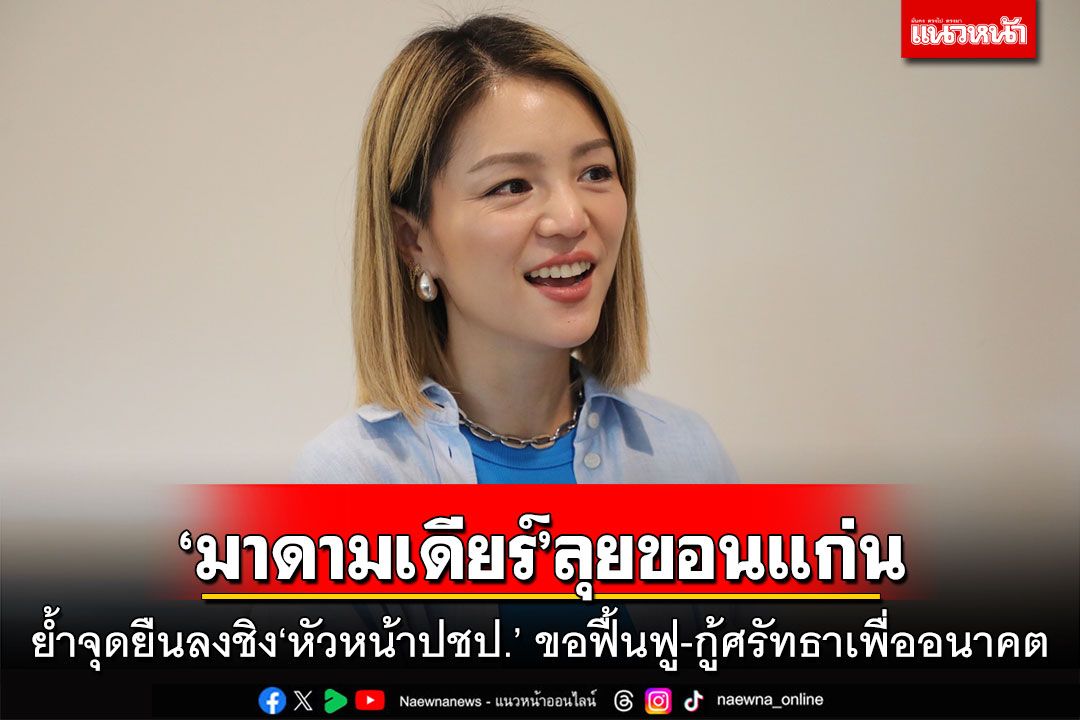 ‘มาดามเดียร์’ลุยขอนแก่น ย้ำจุดยืนลงชิง‘หัวหน้าปชป.’ ขอฟื้นฟู-กู้ศรัทธาเพื่ออนาคต