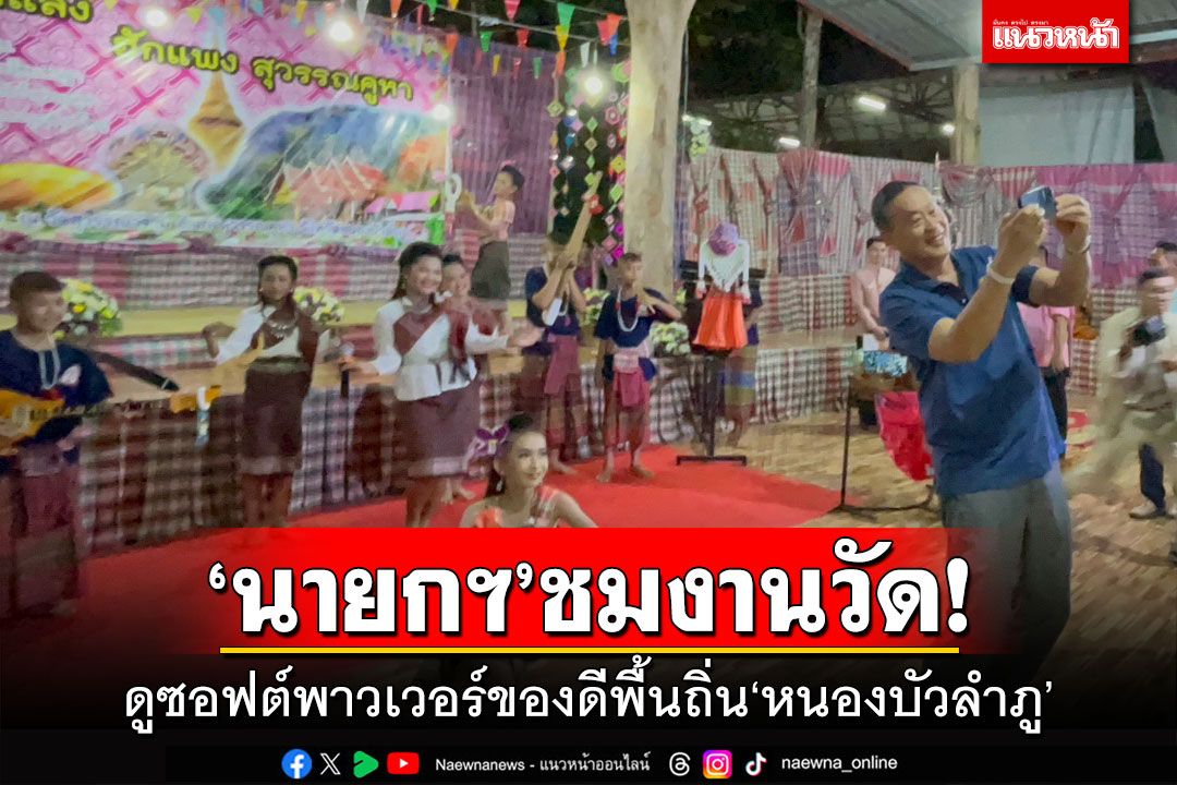 ‘นายกฯ’ชมงานวัด! ดูซอฟต์พาวเวอร์ของดีพื้นถิ่น‘หนองบัวลำภู’