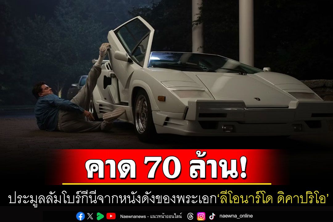 ประมูลลัมโบร์กีนีจากหนังดังของพระเอก'ลีโอนาร์โด ดิคาปริโอ' คาดทำราคาได้ 70 ล้านบาท