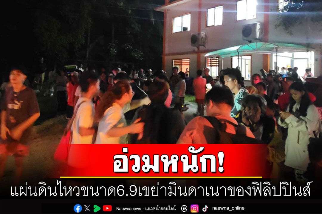 'ฟิลิปปินส์'อ่วม! แผ่นดินไหวขนาด6.9เขย่าซ้ำใกล้จุดเดิม ยังไม่มีรายงานผู้บาดเจ็บ-เสียชีวิต