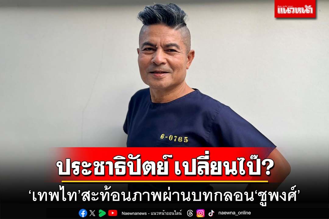 ประชาธิปัตย์ เปลี่ยนไป๊???‘เทพไท’สะท้อนภาพผ่านบทกลอน‘ชูพงศ์’
