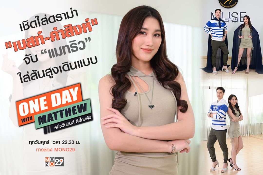 'ลีเดีย' มีสะดุ้ง!'แมทธิว'ใส่ส้นสูงหัดเดินแบบ ควง'เบสท์คำสิงห์'ฝ่ากระแสดราม่า!