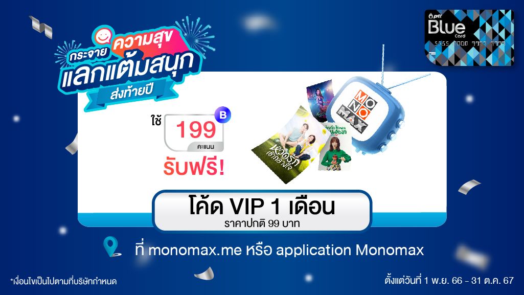 'MONOMAX'เติมความสุขสมาชิกบัตร Blue Card แลกคะแนนดูหนังซีรีส์ไม่อั้น