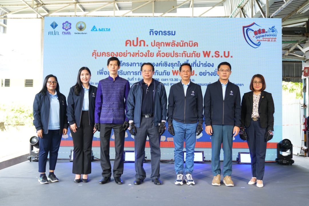 คปภ. จับมือนิคมอุตสาหกรรมเวลโกรว์ เดินหน้ารณรงค์ปลุกพลังนักบิดในเมืองฉะเชิงเทราทำประกันภัย พ.ร.บ.