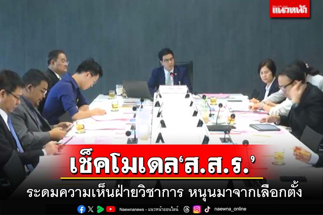 เปิดความเห็นฝ่ายวิชาการชงโมเดล‘ส.ส.ร.’หนุนมาจากเลือกตั้ง ใช้ต้นแบบปี40