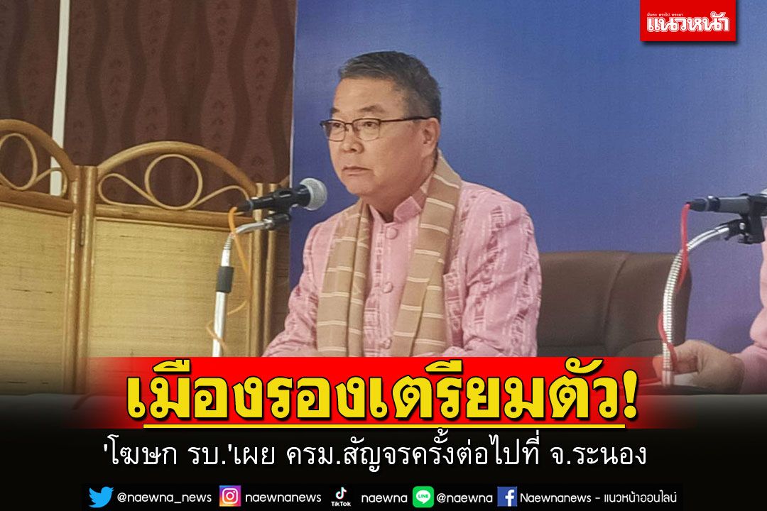 'โฆษก รบ.'เผย ครม.สัญจรครั้งต่อไปที่ จ.ระนอง ชี้นายกฯ เน้นเมืองรอง