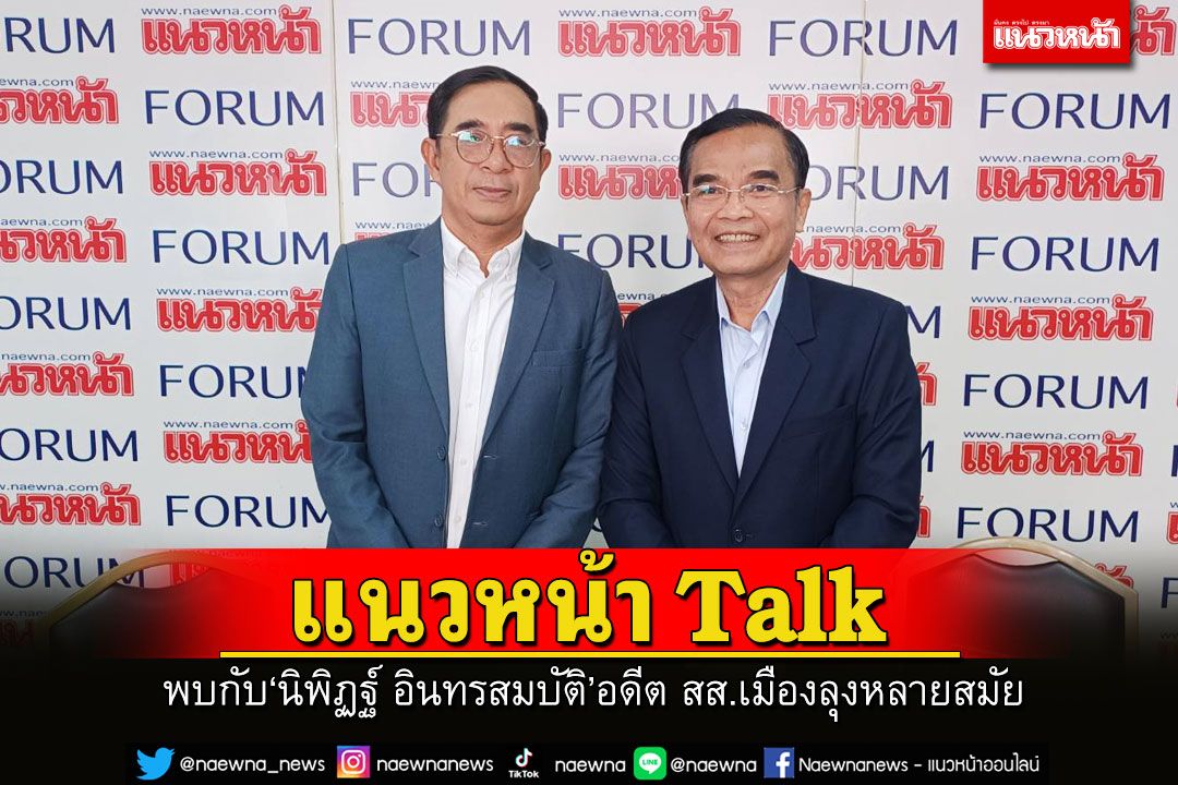 แนวหน้าTalk EP.29 : 'ปรเมษฐ์ ภู่โต' คุยกับ 'นิพิฏฐ์ อินทรสมบัติ'
