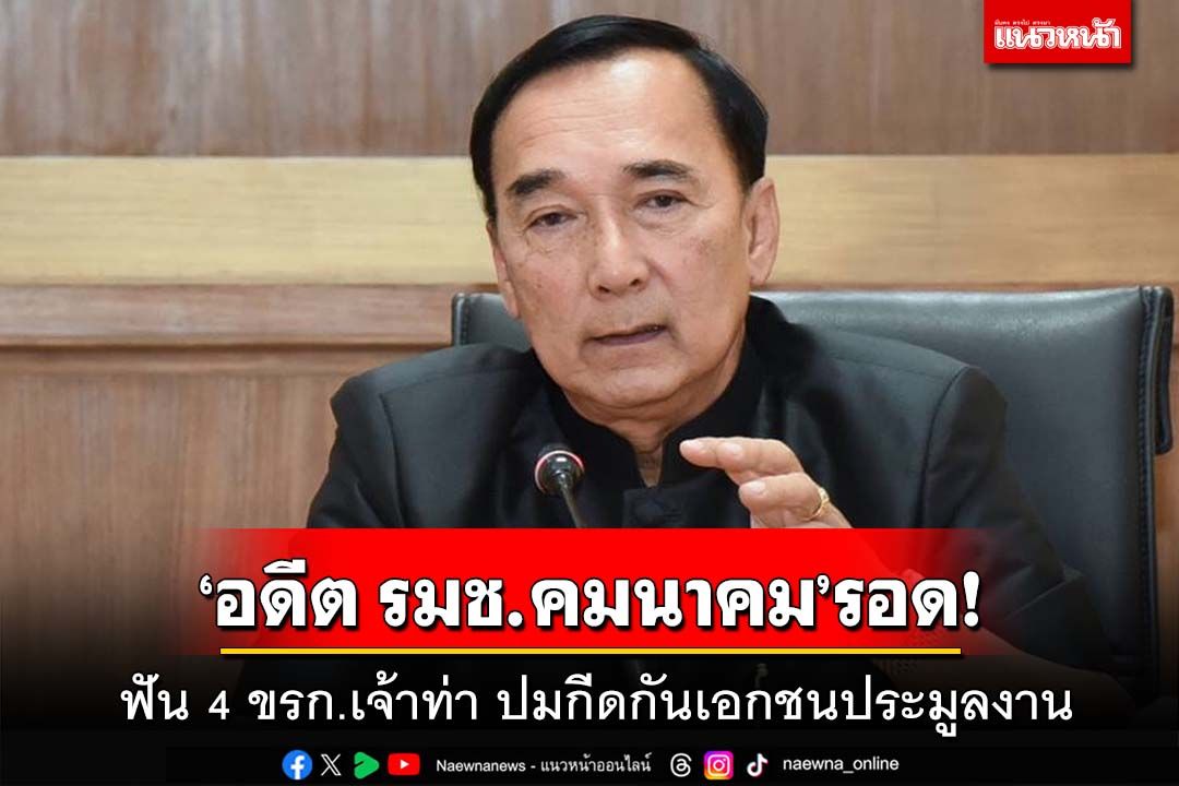 ‘อดีต รมช.คมนาคม’รอด!ป.ป.ช.ฟัน 4 ขรก.เจ้าท่า ปมกีดกันเอกชนประมูลงานหาดสมิหลา