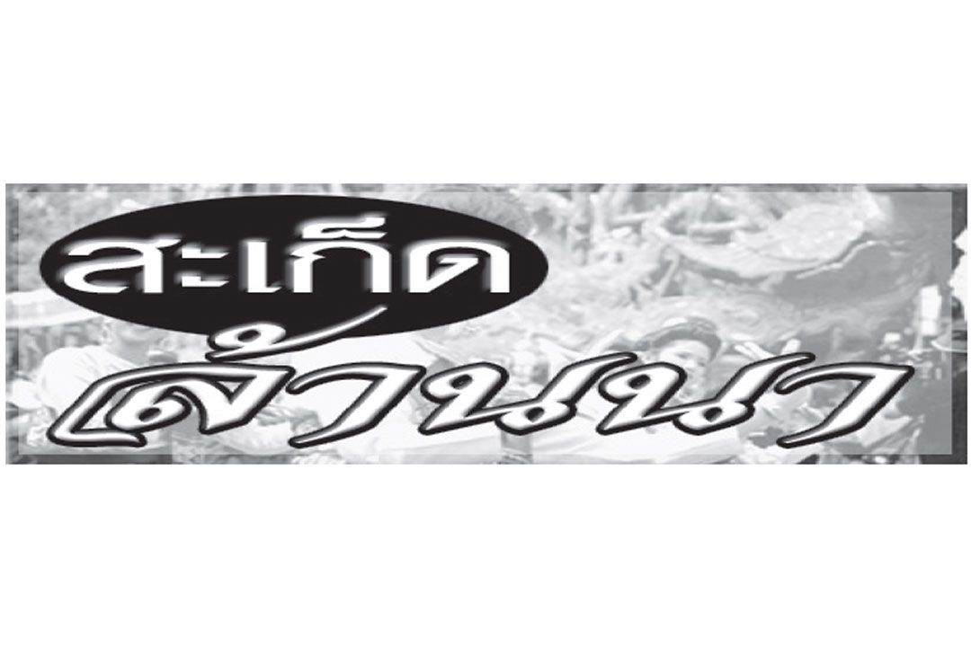 สะเก็ดล้านนา : 5 ธันวาคม 2566