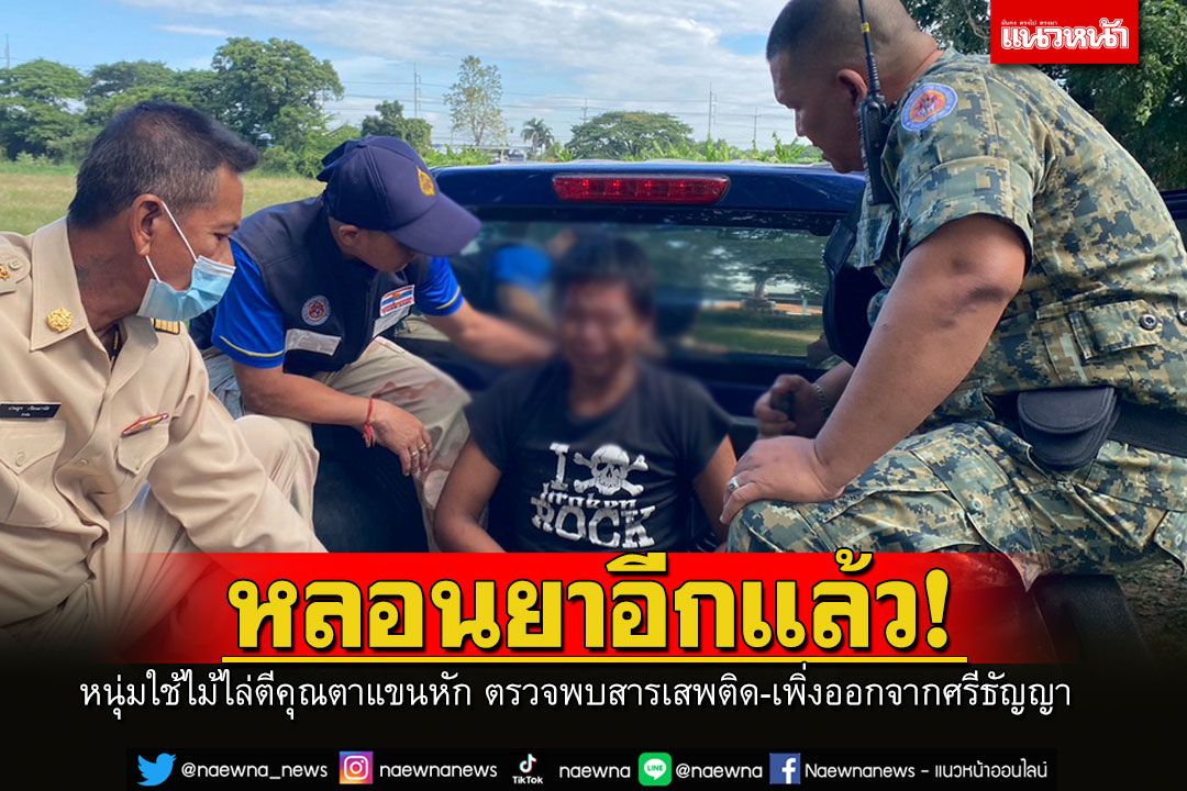 หลอนยาอีกแล้ว! หนุ่มวัย 18 ใช้ไม้ไล่ตีคุณตาแขนหัก ตรวจพบมีสารเสพติด-เพิ่งออกจากศรีธัญญา