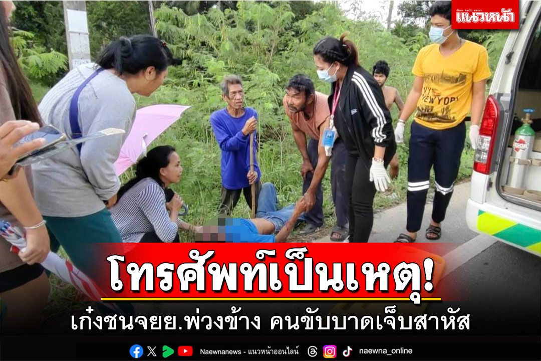 โทรศัพท์เป็นเหตุ! เก๋งชนจยย.พ่วงข้าง คนขับบาดเจ็บสาหัส