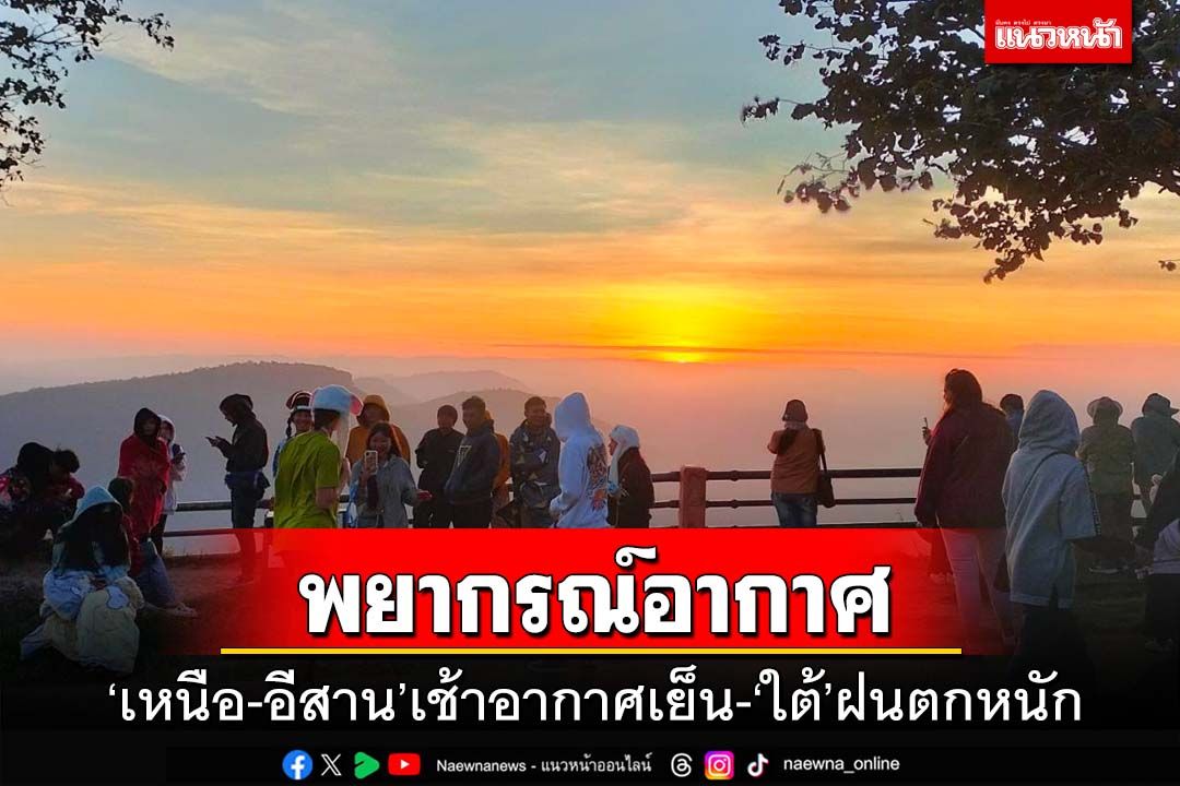 เช็คสภาพอากาศ!‘เหนือ-อีสาน’เช้าอากาศเย็น ‘ใต้’ฝนตกหนัก ‘กทม.’ฟ้าคะนอง20%