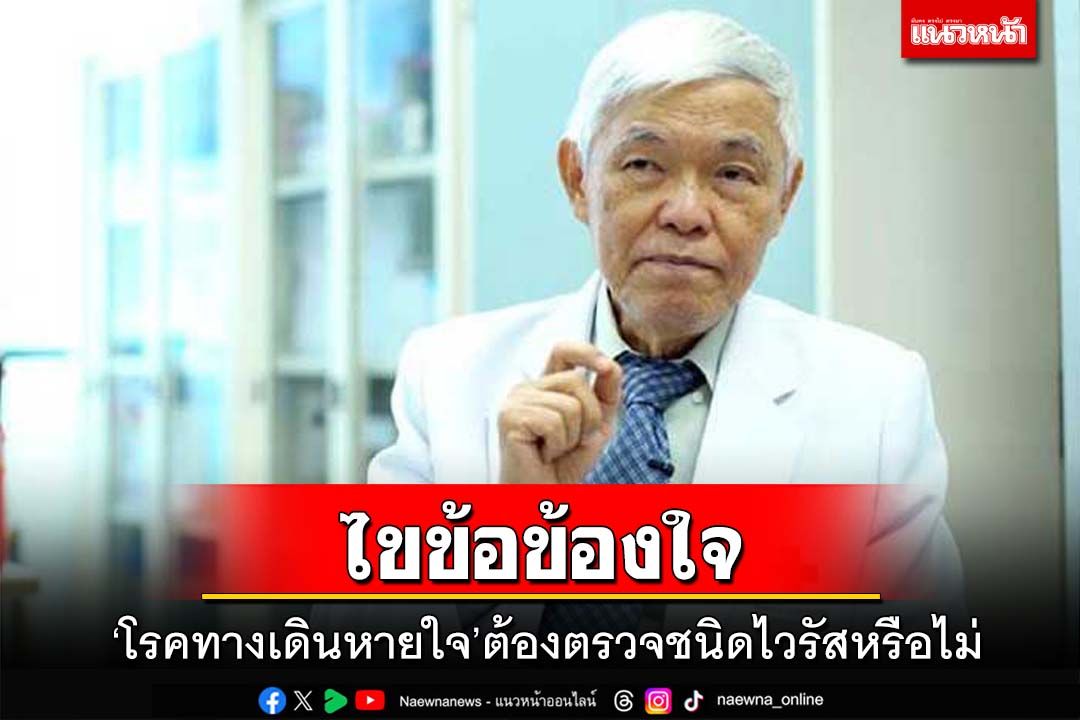 ไขข้อข้องใจ!‘โรคทางเดินหายใจ’ขณะนี้ จำเป็นต้องตรวจให้รู้ว่าเกิดจากเชื้อไวรัสใดหรือไม่