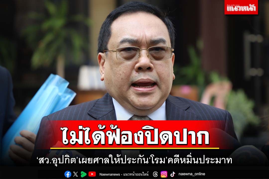 ‘สว.อุปกิต’เผยศาลให้ประกัน‘โรม’คดีหมิ่นประมาท เรียก 100 ล้าน ยันไม่ได้ฟ้องปิดปาก