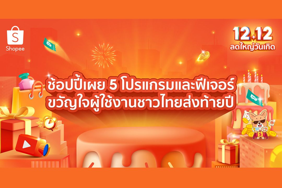 ช้อปปี้เผย 5 โปรแกรมและฟีเจอร์ตอบโจทย์ขวัญใจผู้ใช้งานส่งท้ายปี มุ่งยกระดับโลกอีคอมเมิร์ซในไทย