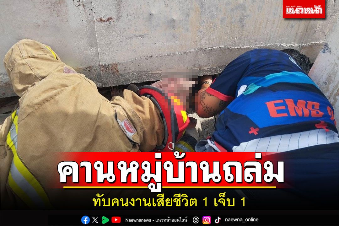 ระทึก!คานหมู่บ้านจัดสรรถล่มทับคนงานเสียชีวิต 1 เจ็บ 1